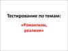 Романтизм, реализм (тестирование)