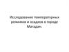 Исследование температурных режимов и осадков