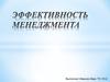 Эффективность менеджмента