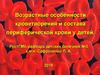 Возрастные особенности кроветворения и состава периферической крови у детей