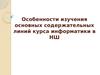Особенности изучения основных содержательных линий курса информатики в НШ
