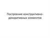 Построение конструктивно-декоративных элементов
