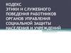 Кодекс служебного поведения работников органов управления социальной защиты населения и учреждений социального обслуживания