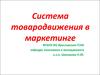 Система товародвижения в маркетинге