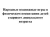 Народные подвижные игры в физическом воспитании детей старшего дошкольного возраста