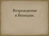 Возрождение в Венеции