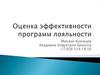 Оценка эффективности программ лояльности