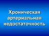 Хроническая артериальная недостаточность