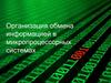 Организация обмена информацией в микропроцессорных системах