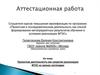 Аттестационная работа. Проектная деятельность как средство реализации ФГОС на уроках логопедии