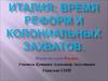 Италия. Время реформ и колониальных захватов