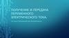 Получение и передача переменного электрического тока