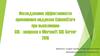 Исследование эффективности применения индексов ColumnStore при выполнении SQL-запросов в Microsoft SQL Server 2016