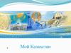 Мой Казахстан