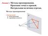 Лекция 1. Методы проецирования. Проекции точки и прямой. Натуральная величина отрезка