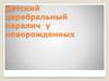 Детский церебральный паралич у новорожденных