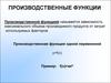 Производственные функции