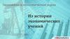 Из истории экономических учений