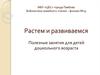 Полезные занятия для детей дошкольного возраста
