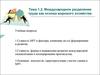 Международное разделение труда как основа мирового хозяйства