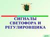 Сигналы светофора и регулировщика