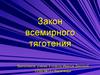 Закон всемирного тяготения