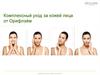 Комплексный уход за кожей лица от Орифлэйм