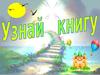 Узнай книгу. Сказки