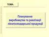 Планування виробництва та реалізації лісогосподарської продукції