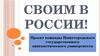 Адаптация мигрантов через обучение их детей  русскому языку и культуре