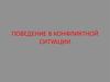 Поведение в конфликтной ситуации