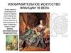 Изобразительное искусство Франции 18 века