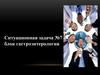 Ситуационная задача №7. Блок гастроэнтерология
