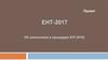 Проект ЕНТ-2017