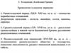Элладская (Ахейская) Греция
