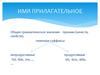 Имя прилагательное. Общее грамматическое значение - признак качеств. Типичные суффиксы непродуктивные -ful, -ible, -ive