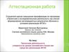 Аттестационная работа. Проектная деятельность учащихся на уроках английского языка как средство реализации ФГОС