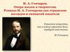 И. А. Гончаров. Очерк жизни и творчества. Романы И. А. Гончарова как отражение взглядов и симпатий писателя