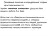 Основные понятия и определения теории нечетких множеств