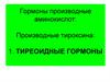 Тиреоидные гормоны