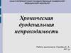 Хроническая дуоденальная непроходимость