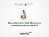 DoubleClick Bid Manager. Космическая ракета в мире RTB