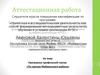 Аттестационная работа. Программа профильной смены. По тропам Майминского района