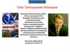 Олег Григорьевич Макаров