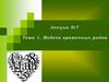 Модели временных рядов. (Лекция 7)