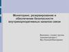 Мониторинг, резервирование и обеспечение безопасности внутрикорпоративных каналов связи