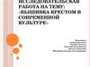 Вышивка крестом в современной культуре (8 класс)