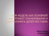 SCOR-модель как основной инструмент планирования и контроллинга цепей поставок
