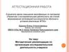 Аттестационная работа. Методические рекомендации по организации исследовательской деятельности учащихся