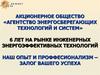 Акционерное общество «Агентство энергосберегающих технологий и систем»